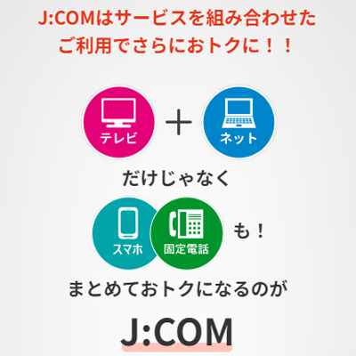 Jcomはサービスの組み合わせでさらにお得に