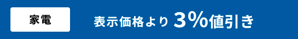 表示価格より3%値引き