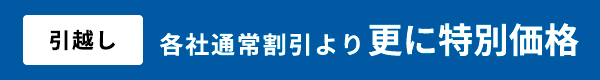 各社通常割引よりさらに特別価格