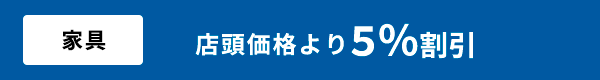 店頭価格より5%割引