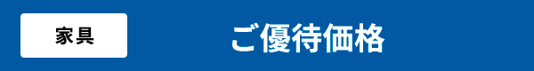 優待価格