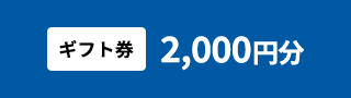 特典