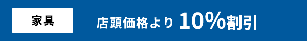 優待価格