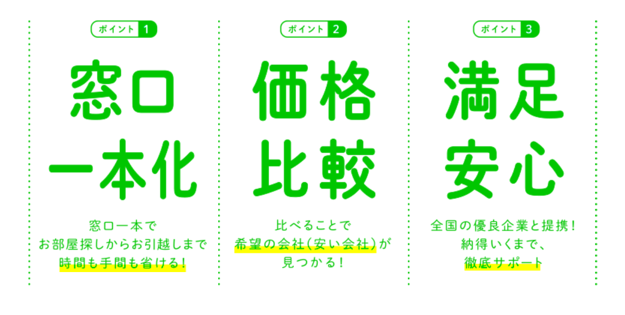 窓口一本化・価格比較・満足安心