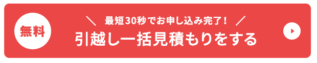 無料 最短30秒でお申し込み完了!引越し一括見積もりをする