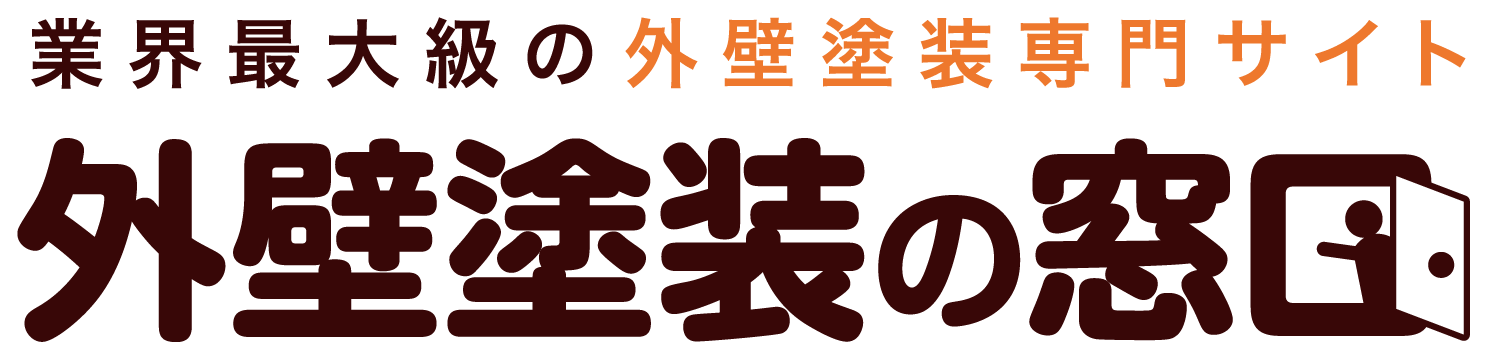 外壁塗装の窓口