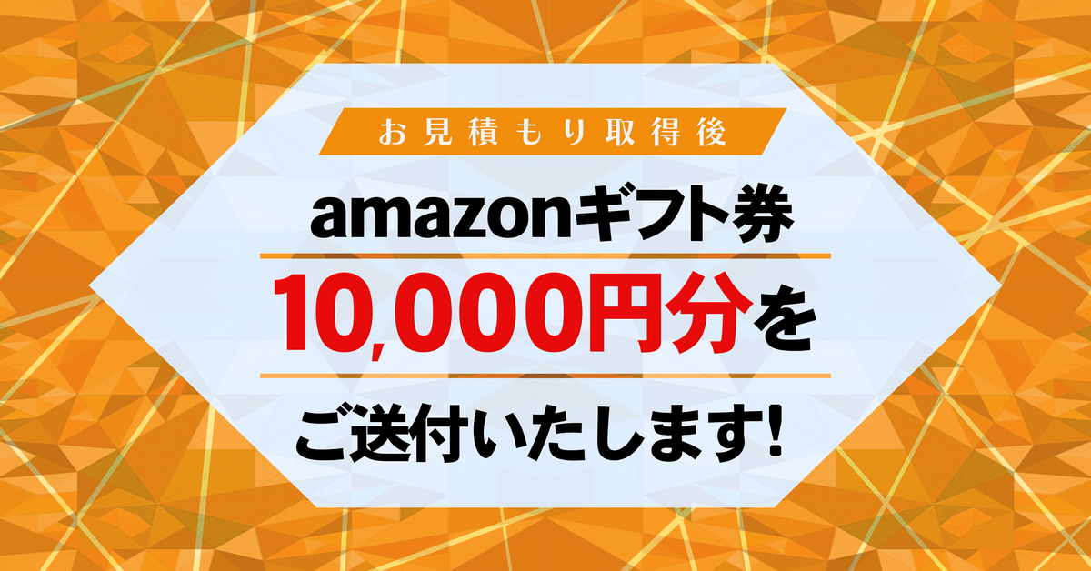 お見積もり取得特典のプレゼント