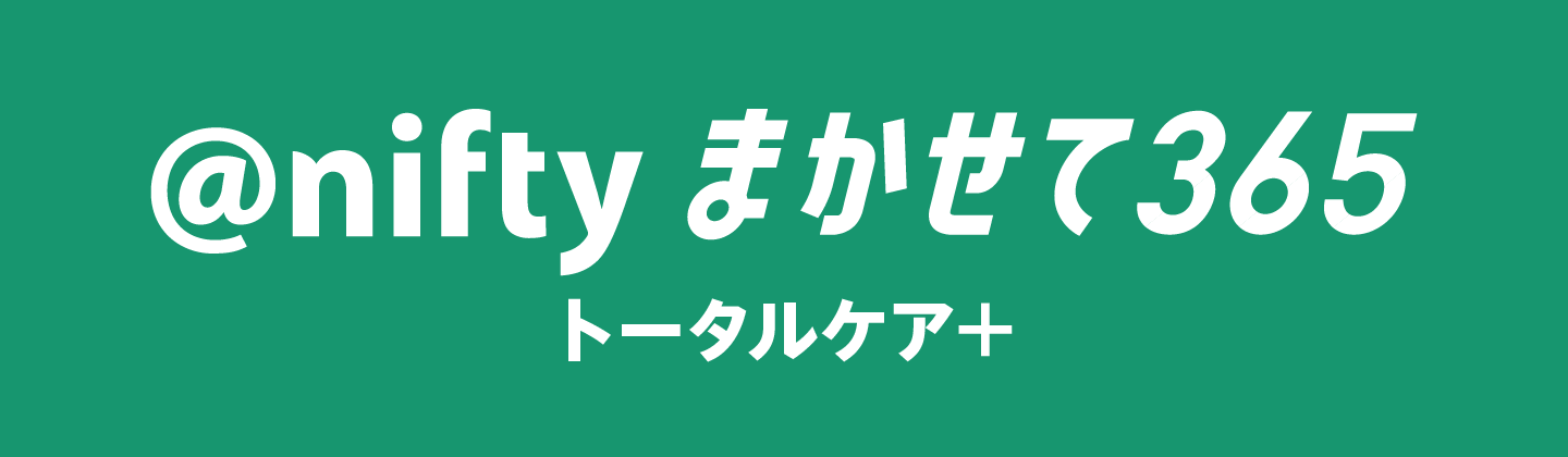 @niftyまかせて365 トータルケア+