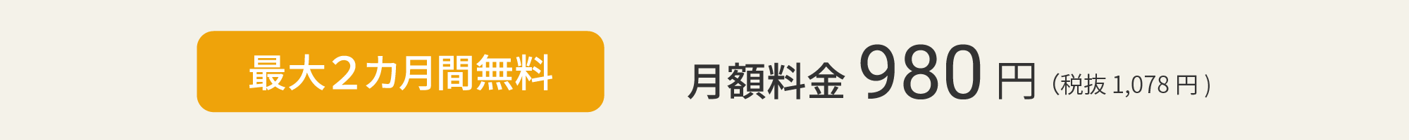 最大2ヵ月間無料