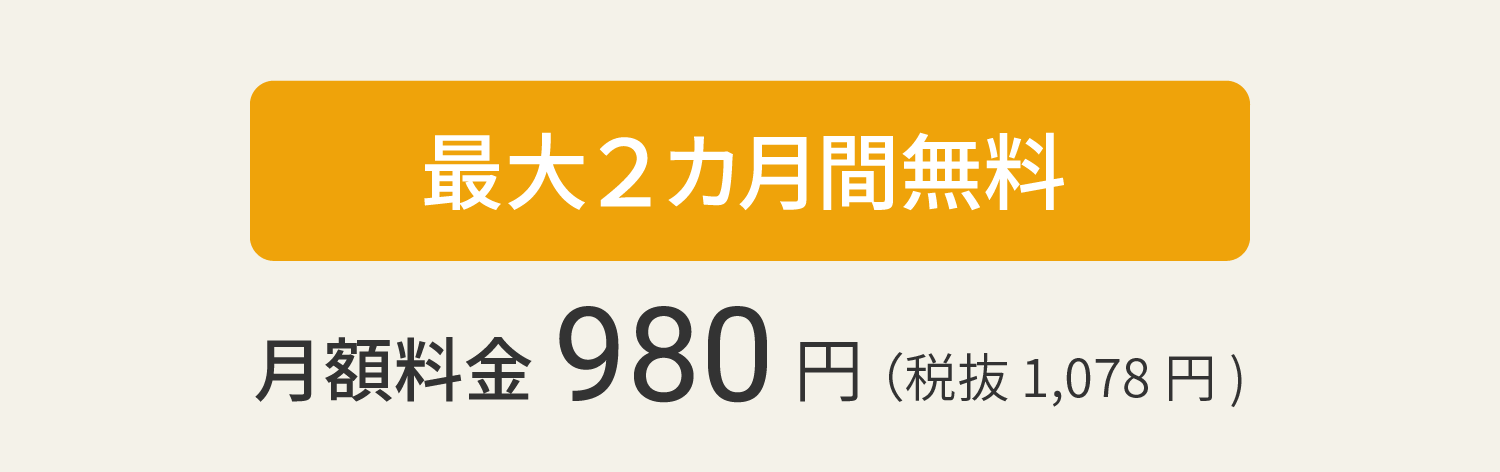 最大2ヵ月間無料