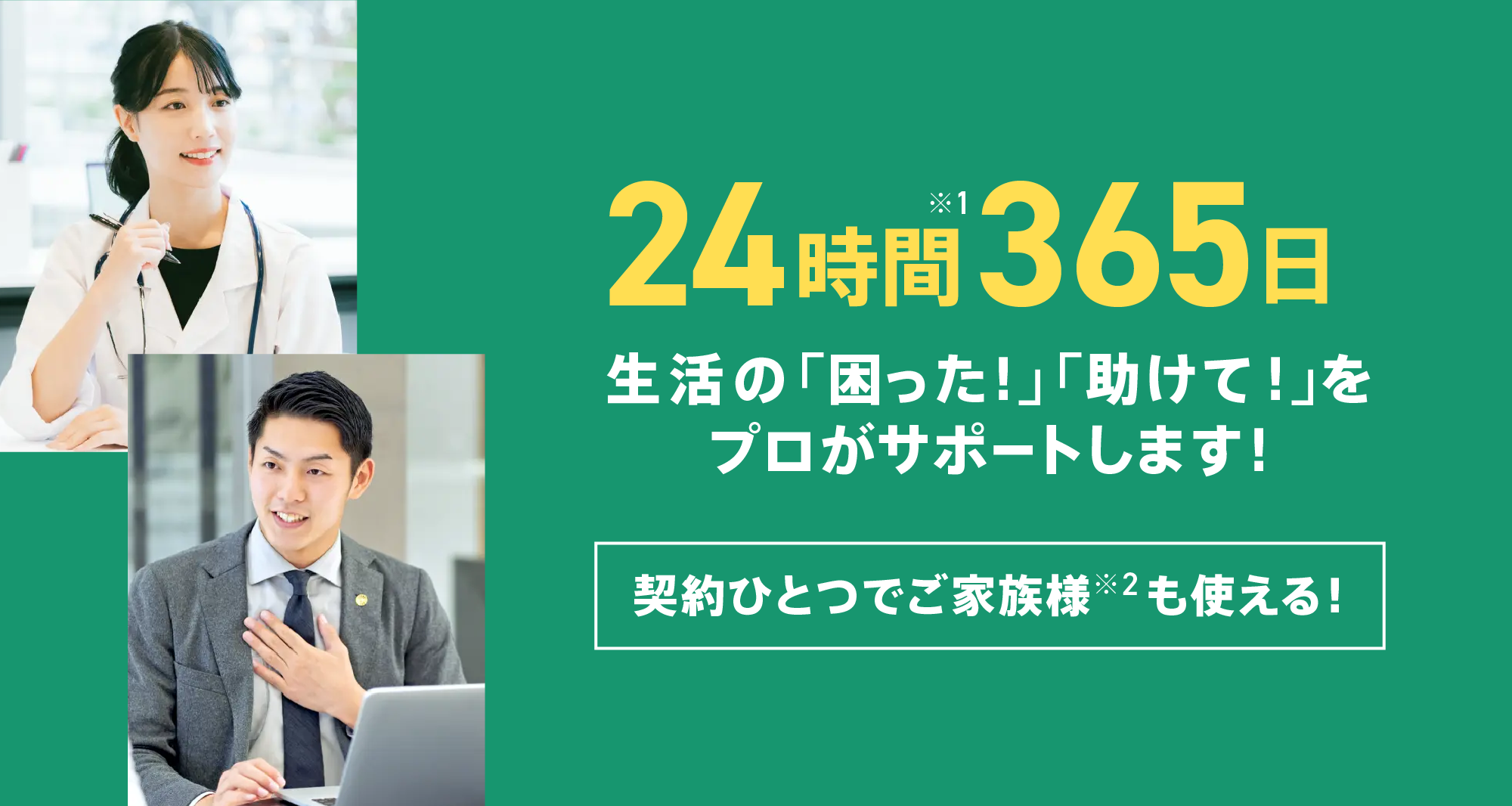 24時間365日 生活の「困った!」「助けて!」をプロがサポートします!