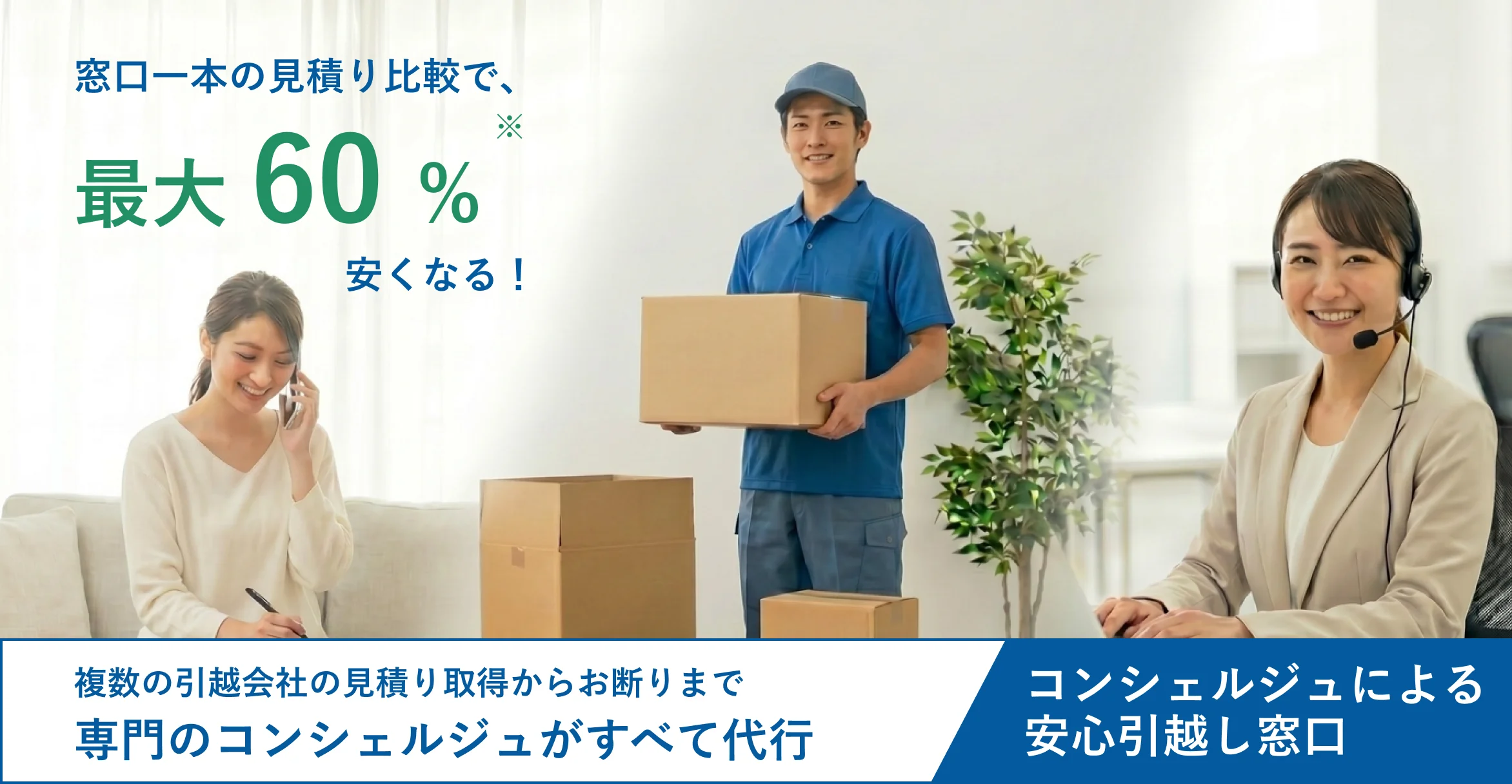 最大60%安くなる！専門のコンシェルジュがすべて代行