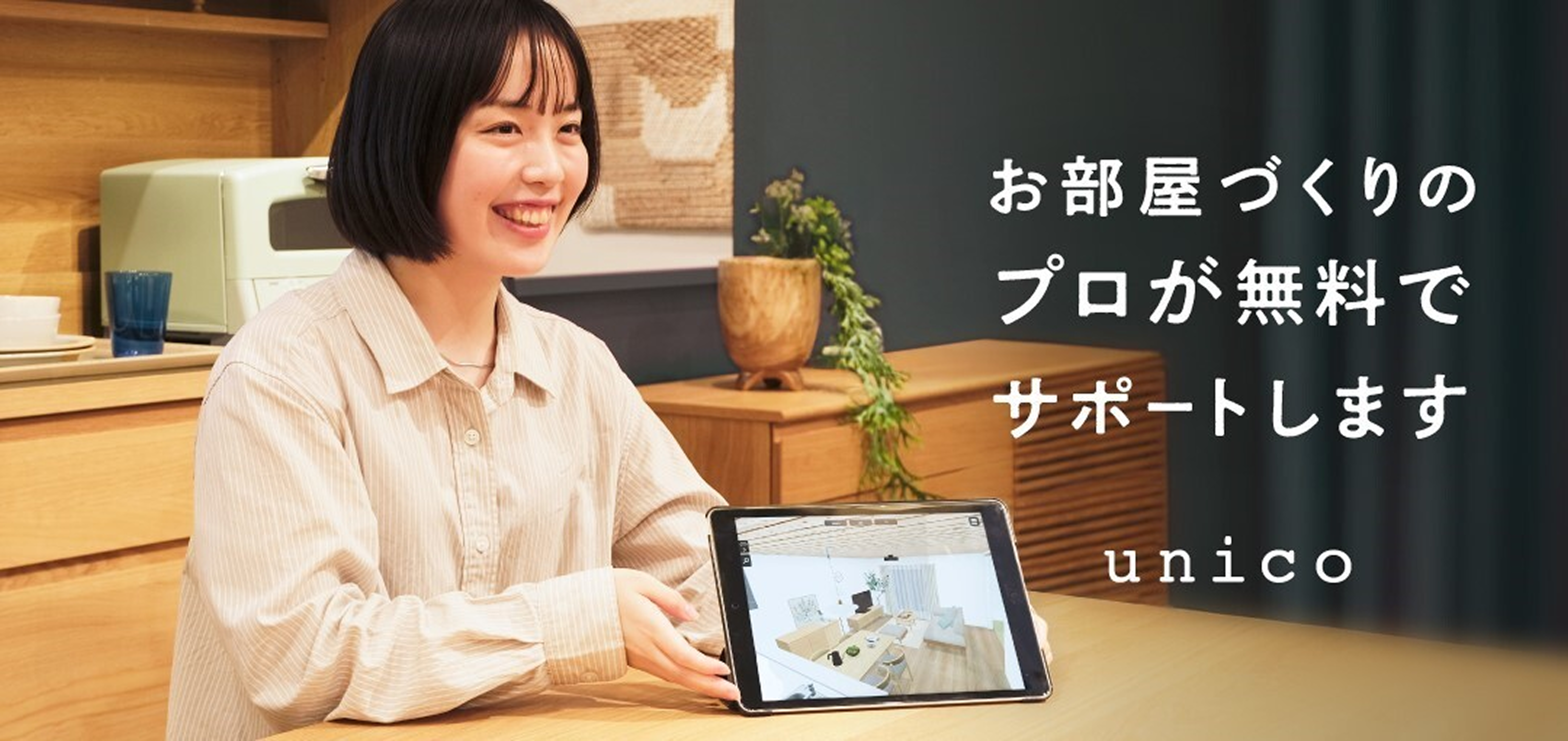 unico無料コーディネートサービス