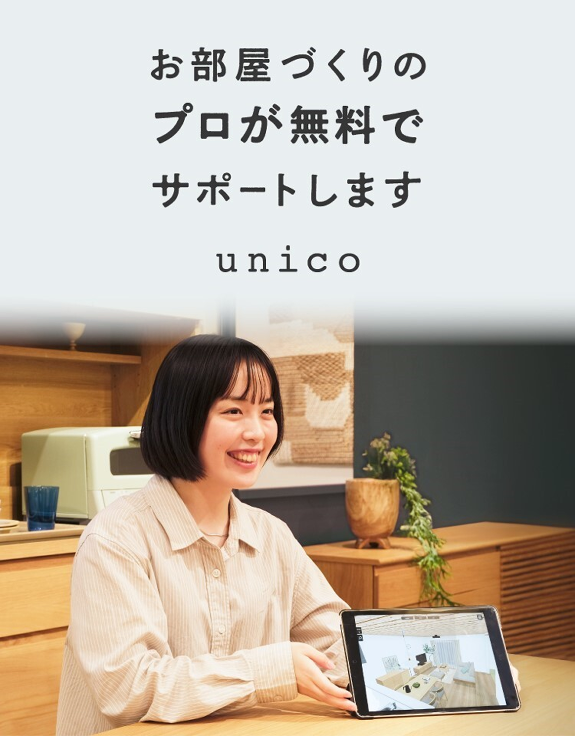 unico無料コーディネートサービス
